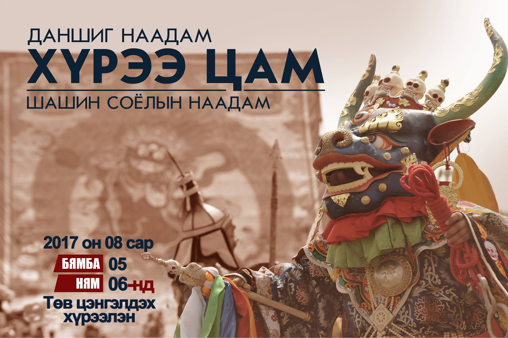 Хүрээ цам-Даншиг наадам Төв цэнгэлдэхэд болно